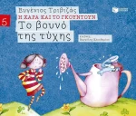 Το Βουνό της Τύχης