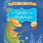 Το τζιτζίκι και το μυρμήγκι