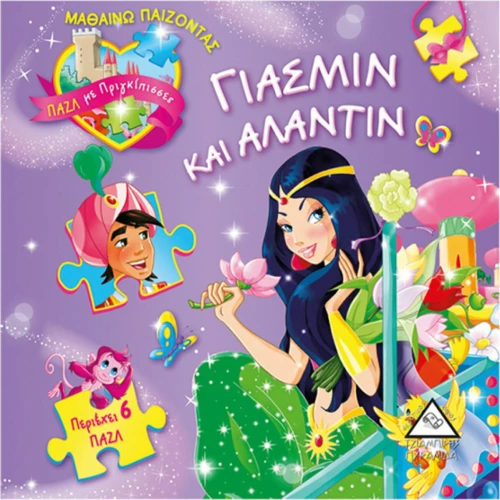 ΓΙΑΣΜΙΝ ΚΑΙ ΑΛΑΝΤΙΝ