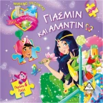 ΓΙΑΣΜΙΝ ΚΑΙ ΑΛΑΝΤΙΝ