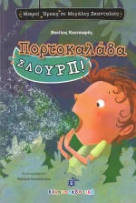 Πορτοκαλάδα σλουρπ!