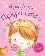 Η μικρή μου πριγκίπισσα