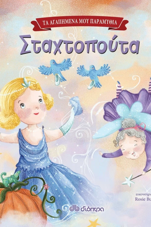 Σταχτοπούτα