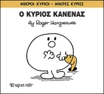 Ο κύριος Κανένας