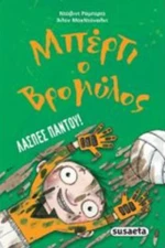 Μπέρτι ο Βρομύλος: Λάσπες παντού!
