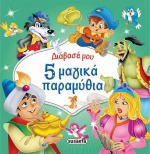5 μαγικά παραμύθια
