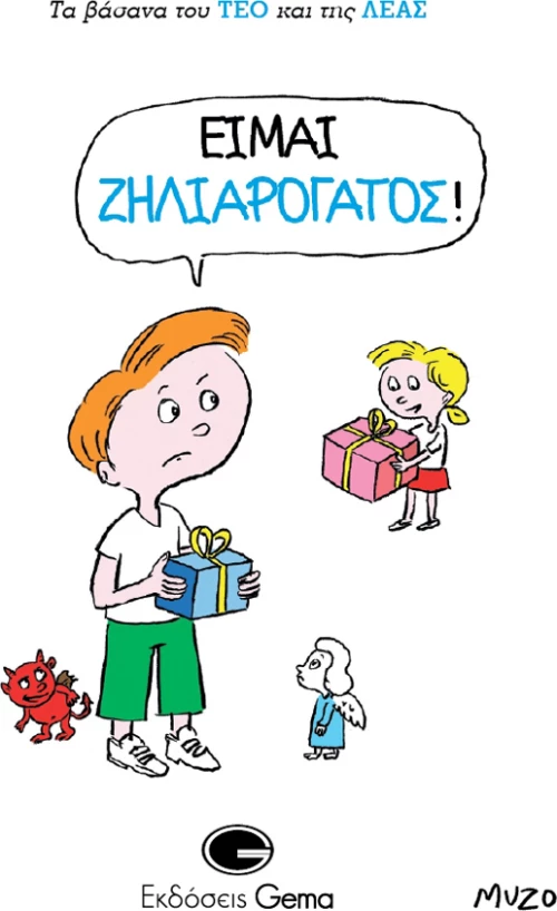 Είμαι ζηλιαρόγατος!