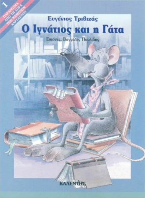 Ο Ιγνάτιος και η γάτα