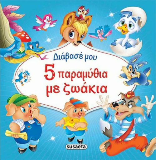 5 παραμυθάκια με ζωάκια