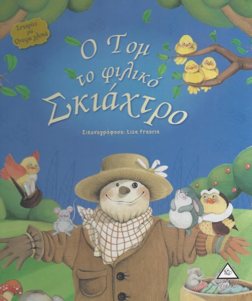 Ο ΤΟΜ ΤΟ ΦΙΛΙΚΟ ΣΚΙΑΧΤΡΟ