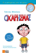 Ο Χάρης μας