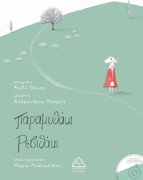 Παραμυθάκι ρεβιθάκι