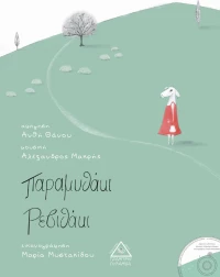 Παραμυθάκι ρεβιθάκι