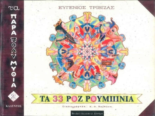 Τα 33 ροζ ρουμπίνια