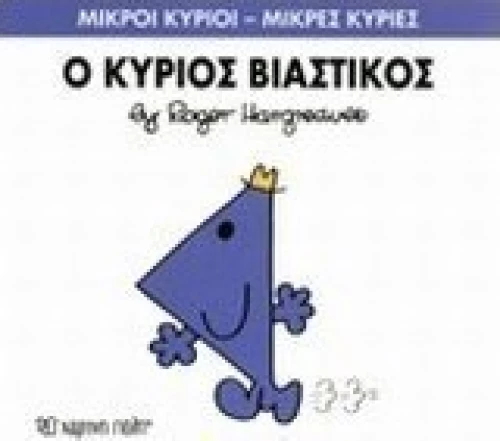 Ο κύριος Βιαστικός