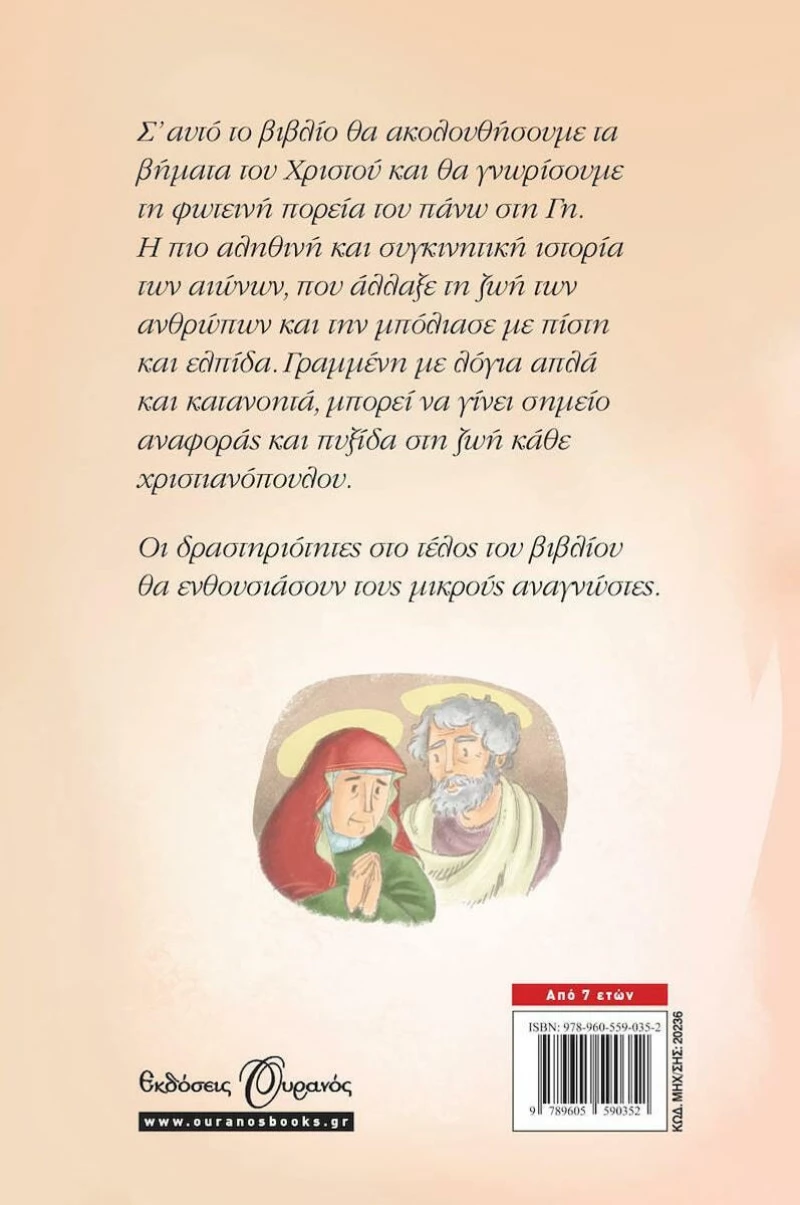 Στα βήματα του Χριστού