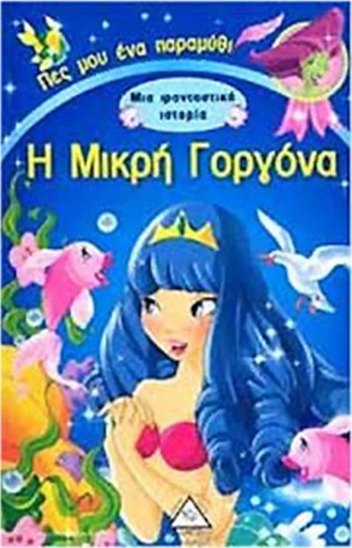 Η ΜΙΚΡΗ ΓΟΡΓΟΝΑ