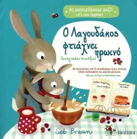 Ο Λαγουδάκος Φτιάχνει Πρωινό