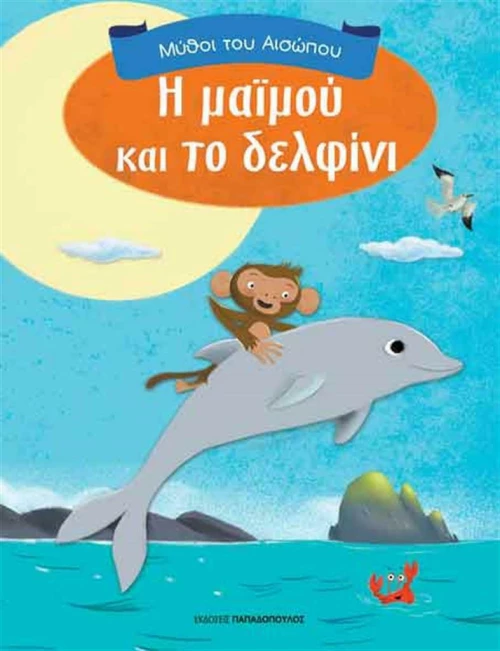 Η ΜΑΙΜΟΥ ΚΑΙ ΤΟ ΔΕΛΦΙΝΙ