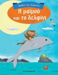 Η ΜΑΙΜΟΥ ΚΑΙ ΤΟ ΔΕΛΦΙΝΙ