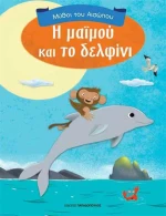 Η ΜΑΙΜΟΥ ΚΑΙ ΤΟ ΔΕΛΦΙΝΙ