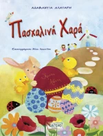Πασχαλινή χαρά