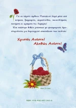 Πασχαλινή χαρά