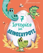 7 Ιστορίες με Δεινόσαυρους