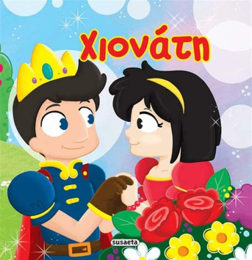 Χιονάτη
