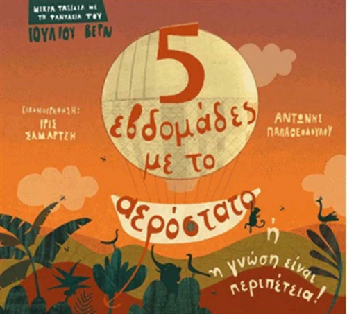 Πέντε εβδομάδες με το αερόστατο
