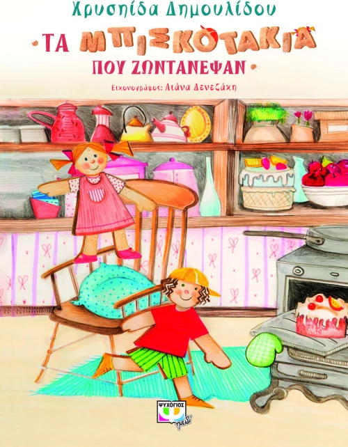 ΤΑ ΜΠΙΣΚΟΤΑΚΙΑ ΠΟΥ ΖΩΝΤΑΝΕΨΑΝ