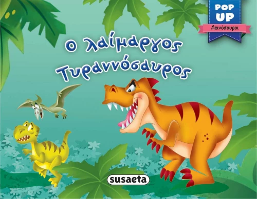 Ο Λαίμαργος Τυραννόσαυρος