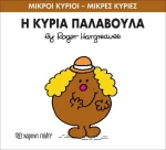 Η κυρία Παλαβούλα