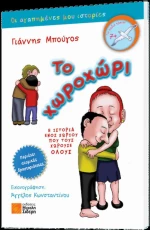 Το χωροχώρι