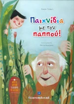 Παιχνίδια με τον παππού