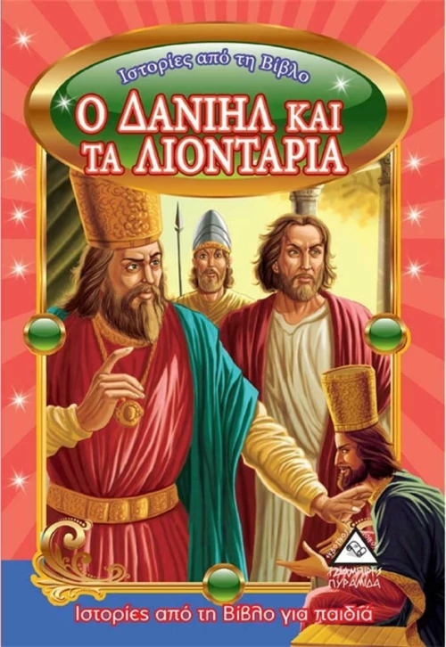 Ο Δανιήλ και τα Λιοντάρια