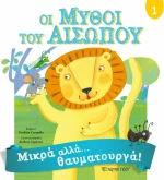 Οι μύθοι του Αισώπου 1, Μικρά αλλά θαυματουργά