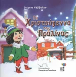 Τα Χριστούγεννα της Πραλίνας