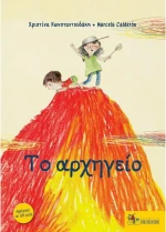 ΤΟ ΑΡΧΗΓΕΙΟ (ΝΕΑ ΕΚΔΟΣΗ)