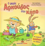 Ο μικρός αρκούδος στον κήπο