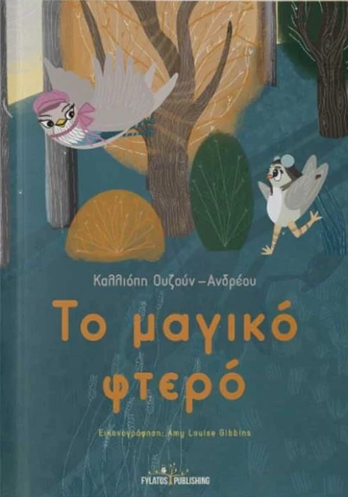 Το μαγικό φτερό