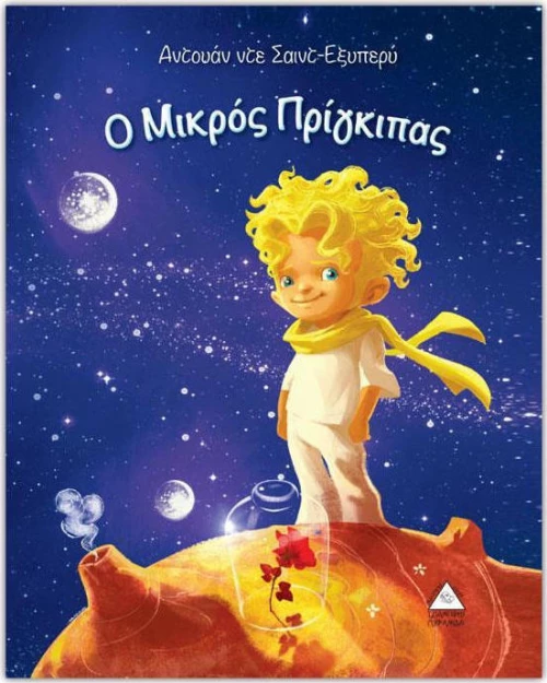 Ο μικρός πρίγκιπας
