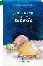 Ένα αστέρι για την ευτυχία