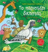 Το περιστέρι δικαστής