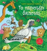 Το περιστέρι δικαστής
