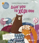 ΔΩΣ ΜΟΥ ΤΟ ΧΕΡΙ ΣΟΥ