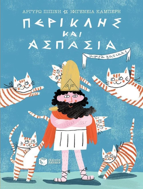 Περικλής και Ασπασία