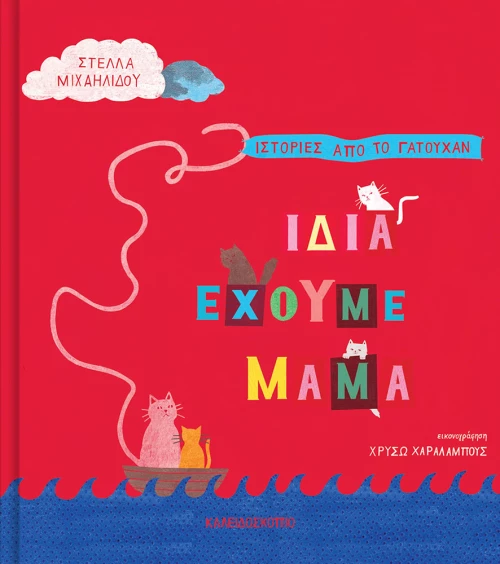 ίδια Έχουμε Μαμά