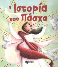 Η ιστορία του Πάσχα