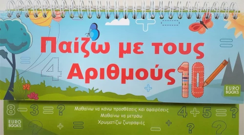 ΠΑΙΖΩ ΜΕ ΤΟΥΣ ΑΡΙΘΜΟΥΣ
